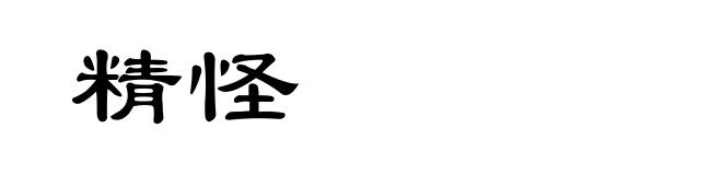 精怪