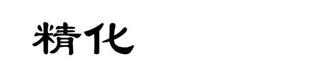 精化