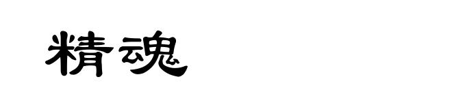 精魂