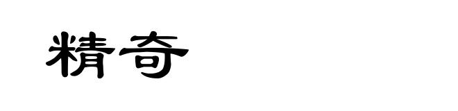 精奇