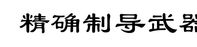 精确制导武器