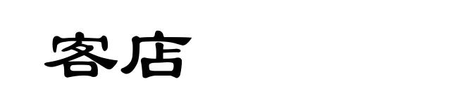 客店