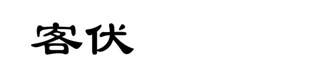 客伏