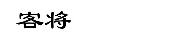 客将