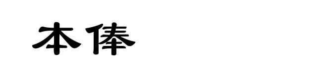 本俸