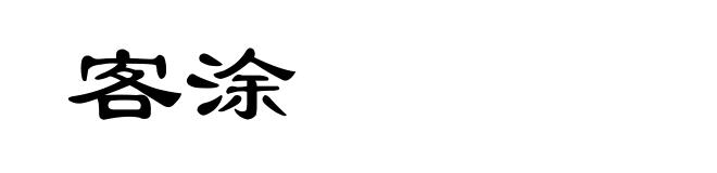 客涂