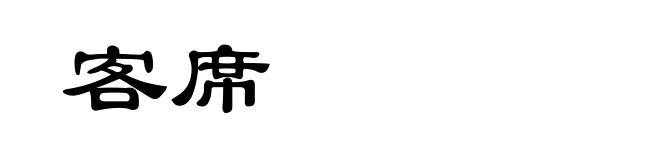 客席