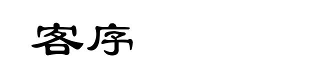 客序