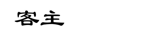 客主