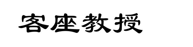 客座教授