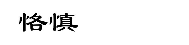 恪慎