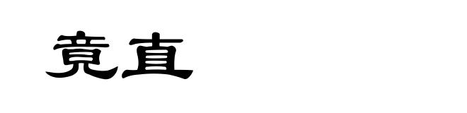 竟直