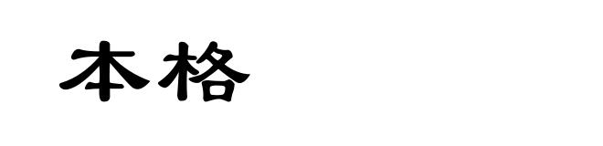 本格