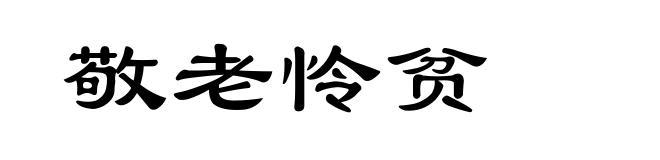 敬老怜贫