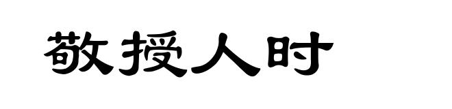 敬授人时