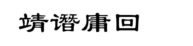 靖谮庸回