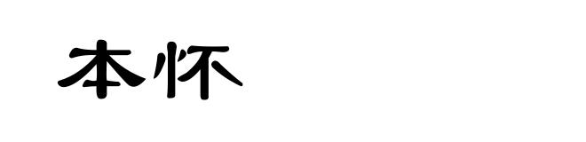 本怀