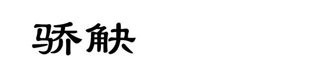 骄觖