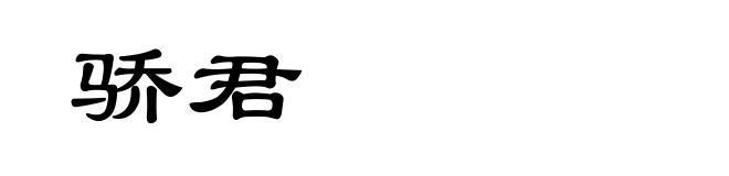 骄君