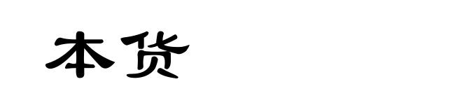 本货