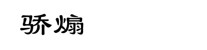 骄煽