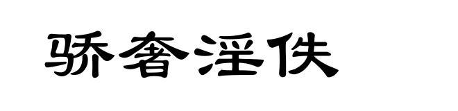 骄奢淫佚