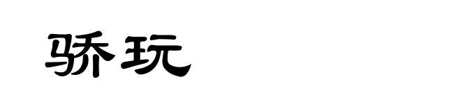 骄玩