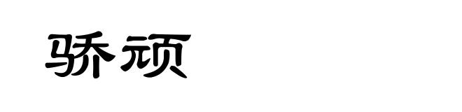 骄顽