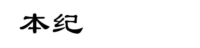 本纪