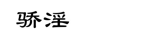 骄淫