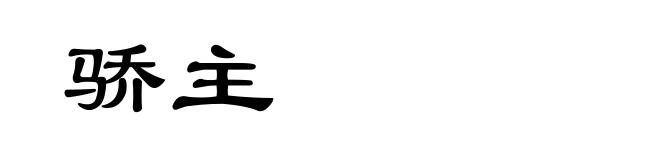 骄主