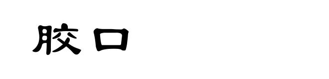 胶口