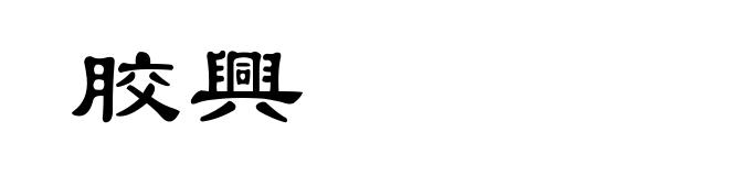 胶興