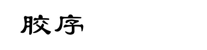 胶序