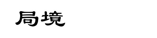 局境
