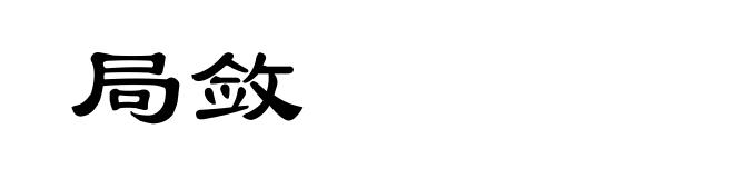 局敛