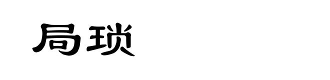 局琐