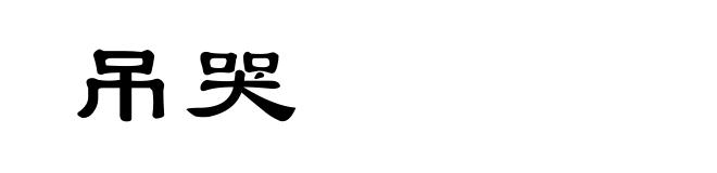 吊哭