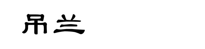 吊兰