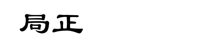 局正