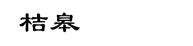 桔皋