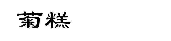 菊糕