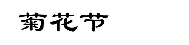 菊花节