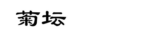 菊坛