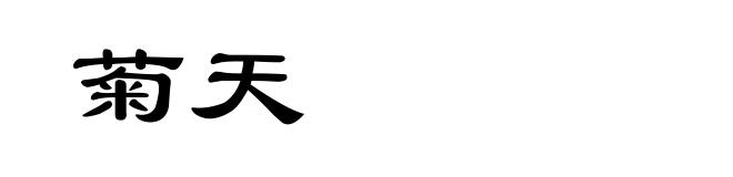 菊天