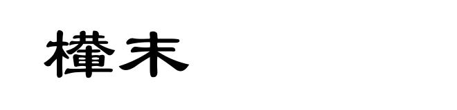 檋末