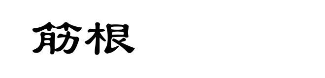 筋根
