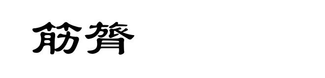筋膂