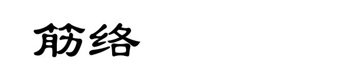 筋络