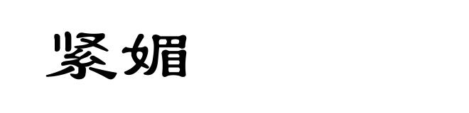 紧媚